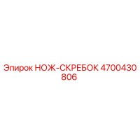 4700430806 НОЖ-СКРЕБОК Epiroc