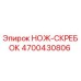 4700430806 НОЖ-СКРЕБОК Epiroc