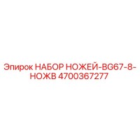 4700367277 НАБОР НОЖЕЙ-BG67-8-НОЖВ Epiroc