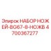 4700367277 НАБОР НОЖЕЙ-BG67-8-НОЖВ Epiroc