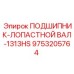 Оригинальный подшипник для лопастного вала буровой установки Epiroc