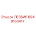 8940163417 ЛЕЗВИЯ Epiroc