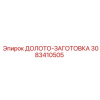 3083410505 ДОЛОТО-ЗАГОТОВКА Epiroc