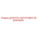 Полуфабрикат для производства долот Epiroc 3083410505