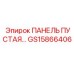 GS15866406 ПАНЕЛЬ ПУСТАЯ | Epiroc