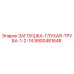 Заглушка для труб Epiroc арт.9900481648 с резьбой NPT 1/2-14