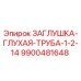 Заглушка для труб Epiroc арт.9900481648 с резьбой NPT 1/2-14