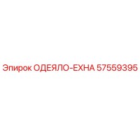 57559395 ОДЕЯЛО-EXHA Epiroc