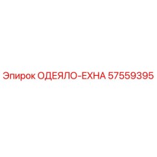 57559395 ОДЕЯЛО-EXHA Epiroc
