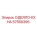 57559395 ОДЕЯЛО-EXHA Epiroc