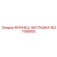 1621156800 ФЛАНЕЦ-ЗАГЛУШКА Epiroc