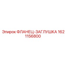 1621156800 ФЛАНЕЦ-ЗАГЛУШКА Epiroc