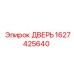 1627425640 Дверь Epiroc