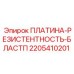 Платиновая вставка Epiroc артикул 2205410201