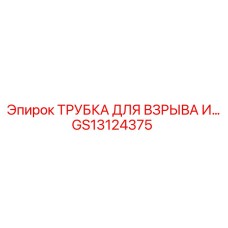 GS13124375 ТРУБКА ДЛЯ ВЗРЫВА Epiroc