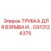 GS13124375 ТРУБКА ДЛЯ ВЗРЫВА Epiroc