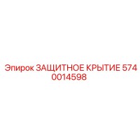 5740014598 ЗАЩИТНОЕ КРЫТИЕ Эпирок