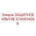Защитный кожух Epiroc 5740014598 для буровых станков