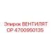 4700950135 ВЕНТИЛЯТОР Epiroc