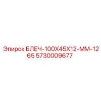 5730009677 БЛЕЧ-100X45X12-MM-1265 (Epiroc)