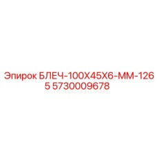 5730009678 БЛЕЧ-100X45X6-MM-1265 (Epiroc)