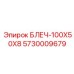 5730009679 БЛЕЧ-100X50X8 (Epiroc)