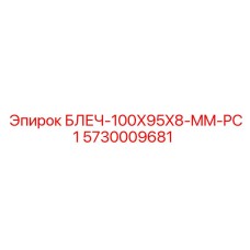5730009681 БЛЕЧ-100X95X8-MM-PC1 Epiroc