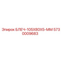 5730009683 БЛЕЧ-105X80X5-ММ Epiroc