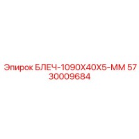 5730009684 БЛЕЧ-1090X40X5-ММ Epiroc