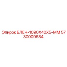 5730009684 БЛЕЧ-1090X40X5-ММ Epiroc