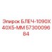 5730009684 БЛЕЧ-1090X40X5-ММ Epiroc
