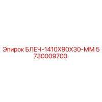 5730009700 БЛЕЧ-1410X90X30-ММ Epiroc