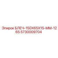 5730009704 БЛЕЧ-150X65X15-MM-1265 Epiroc