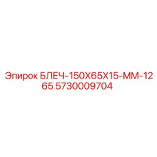 5730009704 БЛЕЧ-150X65X15-MM-1265 Epiroc