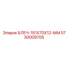 5730009705 БЛЕЧ-151X70X12-ММ Epiroc