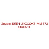 5730009711 БЛЕЧ-210X30X5-ММ Epiroc