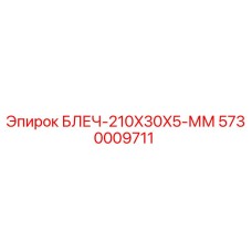 5730009711 БЛЕЧ-210X30X5-ММ Epiroc