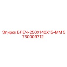 5730009712 БЛЕЧ-250X140X15-ММ Epiroc