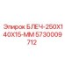 5730009712 БЛЕЧ-250X140X15-ММ Epiroc