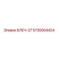 5730004424 БЛЕЧ-27 Epiroc
