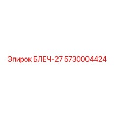 5730004424 БЛЕЧ-27 Epiroc