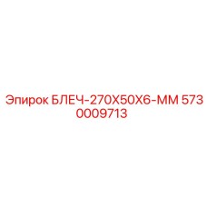 5730009713 БЛЕЧ-270X50X6-ММ Epiroc