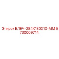 5730009714 БЛЕЧ-284X180X10-ММ Epiroc