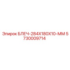 5730009714 БЛЕЧ-284X180X10-ММ Epiroc