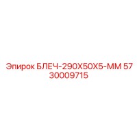 5730009715 БЛЕЧ-290X50X5-ММ Epiroc