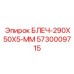 5730009715 БЛЕЧ-290X50X5-ММ Epiroc