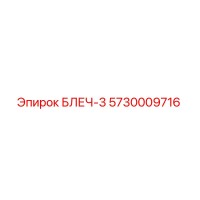 5730009716 БЛЕЧ-3 Epiroc