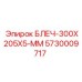 5730009717 БЛЕЧ-300X205X5-ММ Epiroc