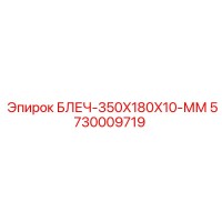 5730009719 БЛЕЧ-350X180X10-ММ Epiroc