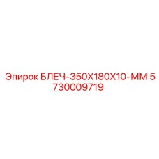 5730009719 БЛЕЧ-350X180X10-ММ Epiroc